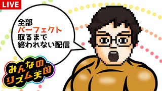 【VTuber】全パーフェクト取るまで終われない配信【みんなのリズム天国】