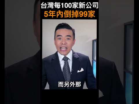 台灣每100家新公司，5年內倒掉99家?!｜張邁可