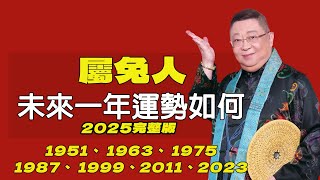 屬兔人未來一年運勢如何(2025年）出生年份：1951、 1963、 1975、 1987、 1999、2011、2023屬羊2025年的運勢及運程 生肖兔的人2025年全年運勢詳解【佛語】