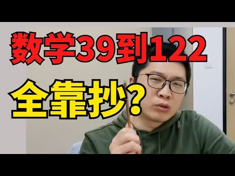 3个月，我带高中生数学39到122，只做一件事：抄！！