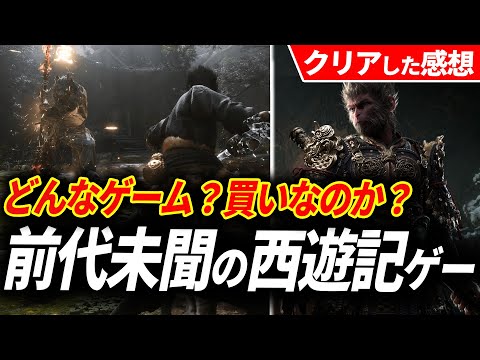 【クリアレビュー】黒神話 悟空が予想をはるかに超えてきた件【Black Myth Wukong】