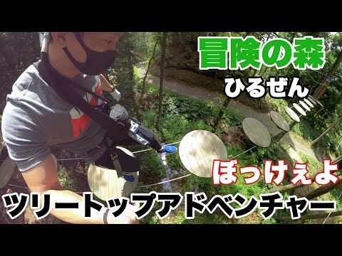 【絶叫】森のアスレチック冒険の森は想像を越えてた！岡山県