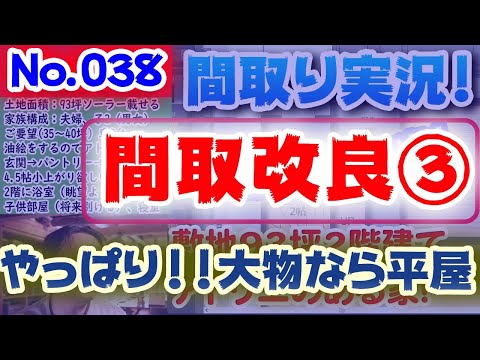 【038間取り改良3】やっぱり！大物なら平屋！！：No.038:土地75坪、東道路、大物が棲む家？？季節を楽しむお庭と融合した家