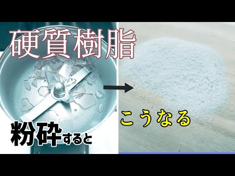 【 樹脂の成分分析・検査など】樹脂（硬質）を卓上粉砕機で砕くとこうなります（ハイスピードミル）