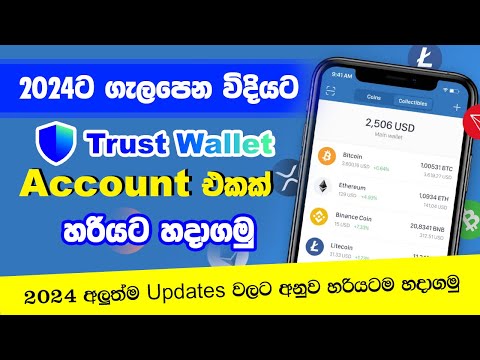 How to create an Trust Wallet account in 2024.Make wallet address.Trust wallet money sinhala