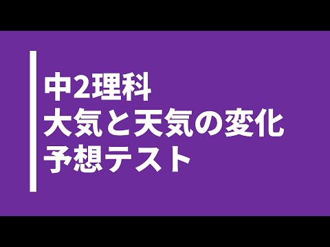 【中2理科】地球の大気と天気の変化｜テスト対策問題｜啓林館