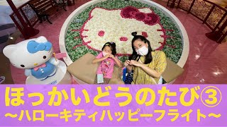 ほっかいどうのたび③  〜ハローキティハッピーフライト〜