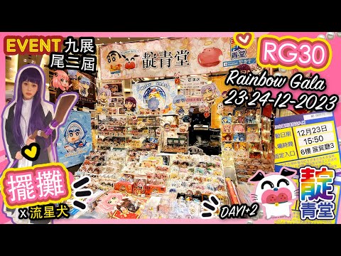 【同人展】尾二屆 Rainbow Gala 30｜RG30｜同人誌即賣會｜Stream Heart 心澈流＠靛青堂｜流星犬 Lucky Dog｜擺攤 ♡