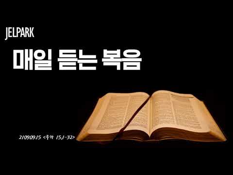 [2019 09 15 루카 15,1-32] 매일매일 복음듣기