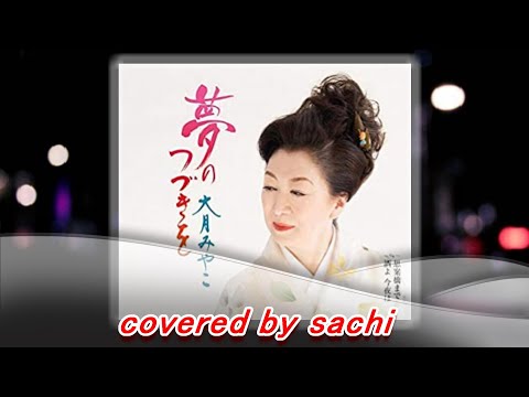 夢のつづきを・・・ 大月みやこ　covered by sachi