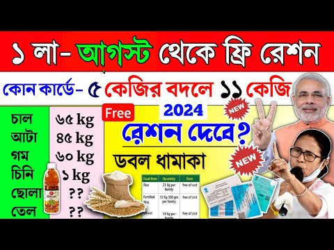 Free Ration big update | আগস্ট মাসের রেশন তালিকা | August month Ration entitlement