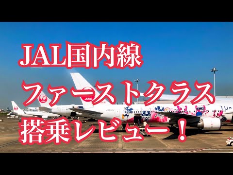 JAL国内線ファーストクラス搭乗レビュー