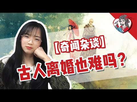 古人離婚什麼流程？古代也有離婚冷靜期嗎？談談古代婚姻制度【國風學子沐子欣】