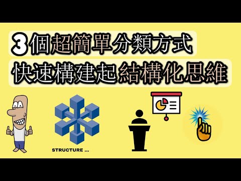 3種超簡單的分類方式，快速構建起你的「結構化思維」！！（Up主感悟篇）｜思維升級班 ｜ 金手指