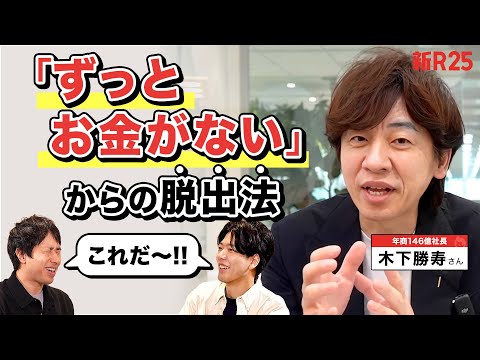 「ずっとうっすらお金がない」悩みを解決!? 北の達人が新入社員に必ず教える“豊かになる鉄則”