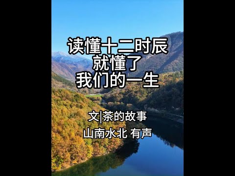 第694集读懂十二时辰，就懂了我们的一生 #国学文化