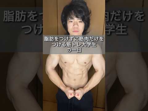 脂肪をつけずに筋肉だけをつける筋トレ大学生の一日を紹介！やっと夏休み入った！#筋トレ大学生 #筋トレ #筋トレルーティン #筋トレvlog #筋肉 #腕トレ #夏休み