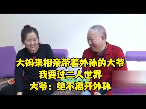 大媽來相親帶著外孫的大爺，我要過二人世界，大爺：絕不離開外孫！#緣來不晚 #相親 #中老年相親 #東北 #搞笑 #內容過于真實