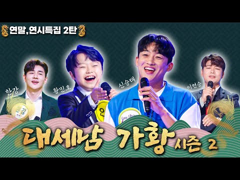 트로트와 함께, 아듀 2024  [대케가수] / KBS 방송