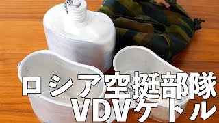 ロシア空挺部隊 VDVケトルキャンティーンを手に入れました！