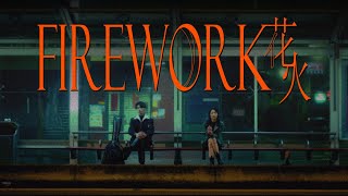 HowZ - 花火 Firework (Official Music Video)