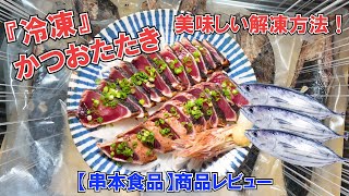 【冷凍カツオのたたき】美味しい解凍方法！食べ方！『串本食品』の冷凍かつおたたきをレビュー！