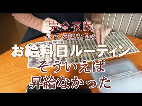 【アラフィフ主婦】お給料日ルーティン Ι お給料仕分け Ι 家計管理と節約を考える Ι 50代会社員 Ι 50代主婦 Ι 50代ワーママ Ι フルタイム勤務