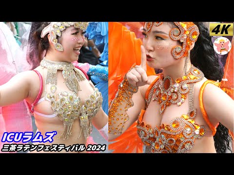 速報！【4K】ICUラムズ　三茶ラテンフェスティバル 2024 #1 Samba in Japan　2024