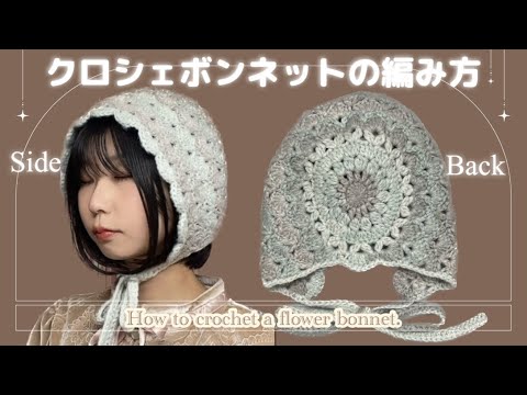 【かぎ針】後ろ姿もかわいいボンネットの編み方🌼How to crochet a flower bonnet!【編み図あり】