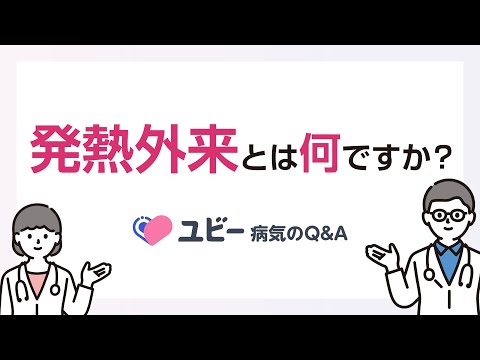 発熱外来とは何ですか？【ユビー病気のQ&A】