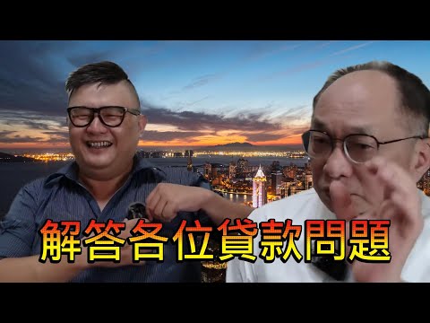 10/18 號 晚上 10:00 直播 央行第八波打房? 回答各位的問題