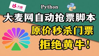 【Python脚本】拒绝黄牛从我做起！Python自动抢票脚本，准点原价秒杀演唱会门票！！！