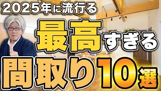 【後悔したくない方必見！】建築費が高騰する中2025年以降に流行る間取り10選をお話します！