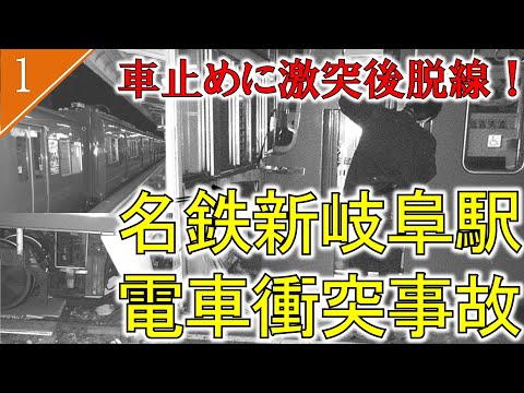 【ゆっくり解説】車止めに激突そして脱線　名鉄新岐阜駅電車衝突事故【鉄道事故解説1】