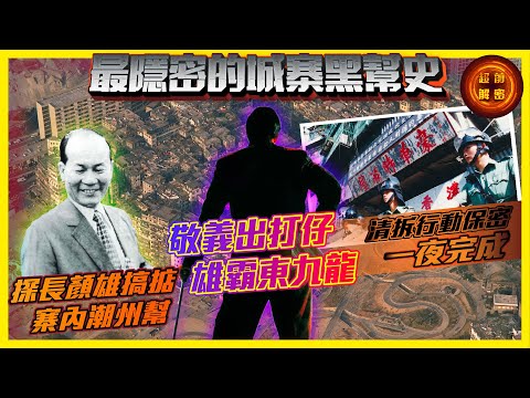 最隱密的城寨黑幫史｜探長顏雄搞掂寨內潮州幫｜敬義出打仔雄霸東九龍｜清拆行動保密一夜完成