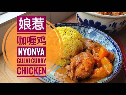 娘惹咖喱鸡 | 黄姜饭的绝配 | Nyonya Gulai Curry Chicken | Best to eat with Nasi Kunyit