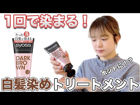 【白髪用カラートリートメント】美容師おすすめの家でできるセルフ白髪染め【サイオス】