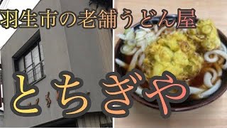 羽生市のうどん屋"とちぎや"へ