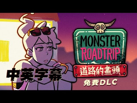 Monster Roadtrip 魔物公路旅行：道路的盡頭（End of the Road）免費更新 官方宣傳預告 Reveal Teaser 【中英字幕】