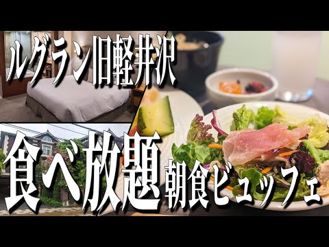 【食べ放題】ルグラン旧軽井沢で頂く朝食ビュッフェが最高過ぎました（軽井沢グルメ旅）