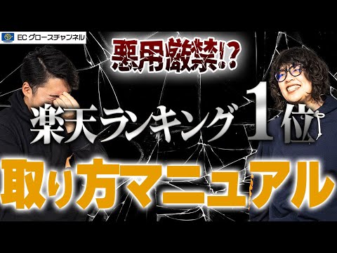 【裏技】楽天ランキング1位の取り方をプロが暴露！これさえやれば余裕です！【ECコンサル】