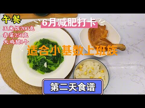 上班族小基数减肥食谱！8+16轻断食