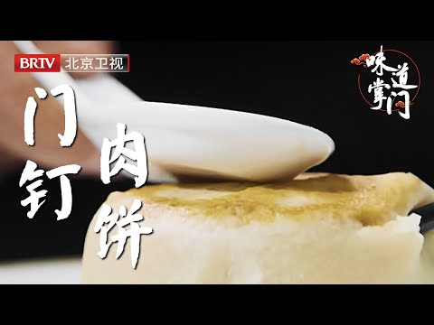 北京第一门钉肉饼，外皮不过三指，馅却有手掌大，还要食客会吃，筷子一插一拔，汤汁瞬间溢出……【味道掌门】