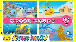 【ポケモン公式】なつのうた つめあわせ ６０分－ポケモン Kids TV【こどものうた】