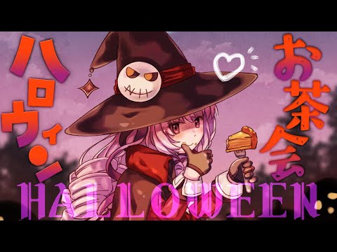 🎃Halloweenお茶会🎃はっぴーはろうぃん🎃【ですわ～】