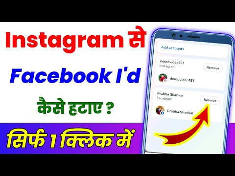 Instagram se Facebook ID kaise hataye ? How to unlink facebook from instagram