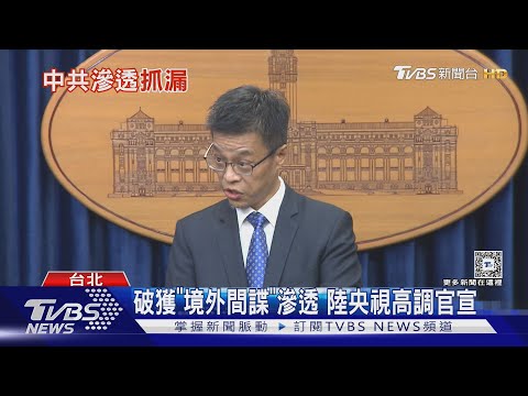 遭訴共諜倍數成長 國安局再曝陸滲透報告｜TVBS新聞 @TVBSNEWS01