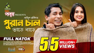 পুরান চাল | Puran Chaal | Full Natok | Mosharraf Karim | Tania Brishty | Bangla Natok 2024