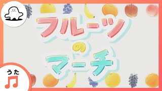 【赤ちゃんが喜ぶ歌】フルーツのマーチ（うた：かなまる）【赤ちゃんが泣き止む・喜ぶ動画】