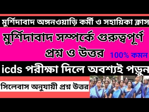 Best icds exam preparation 2022/Murshidabad icds previous year question paper 2022